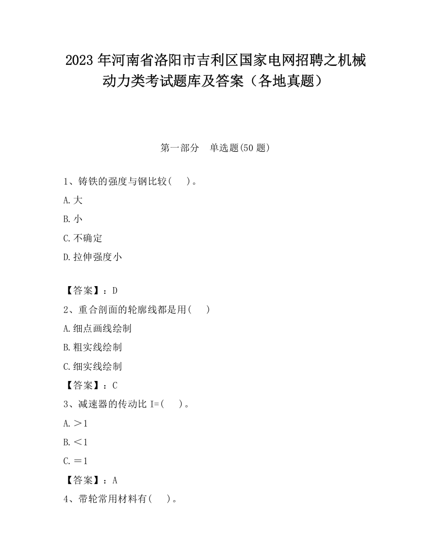 2023年河南省洛阳市吉利区国家电网招聘之机械动力类考试题库及答案（各地真题）