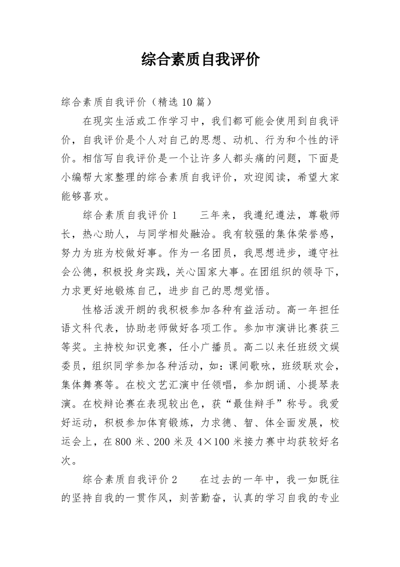 综合素质自我评价_42