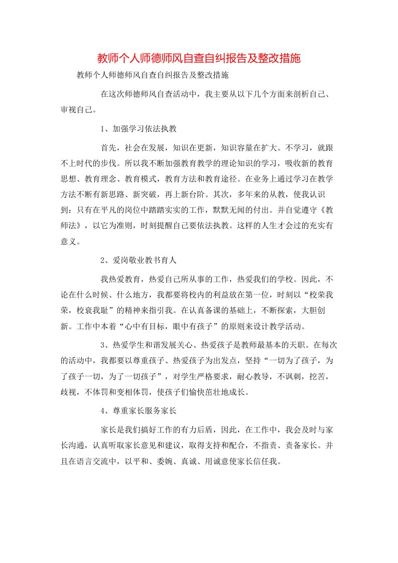 教师个人师德师风自查自纠报告及整改措施