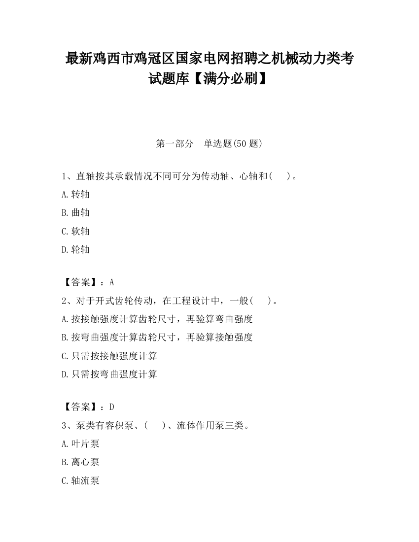 最新鸡西市鸡冠区国家电网招聘之机械动力类考试题库【满分必刷】