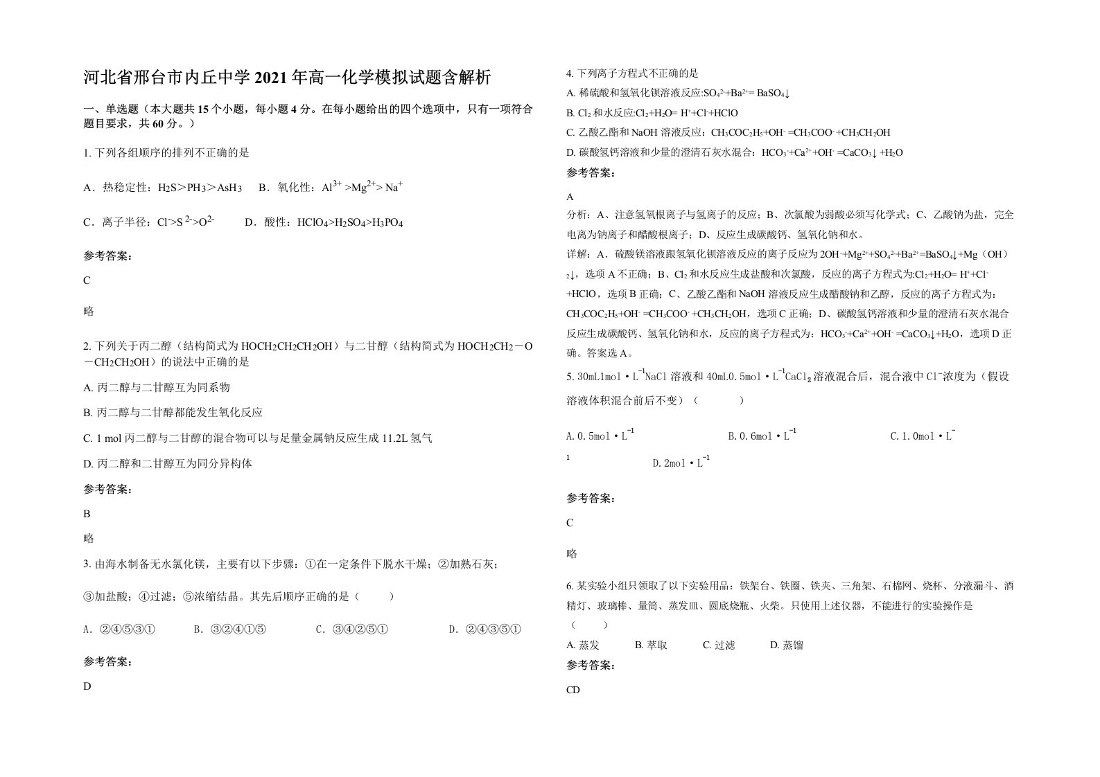 河北省邢台市内丘中学2021年高一化学模拟试题含解析