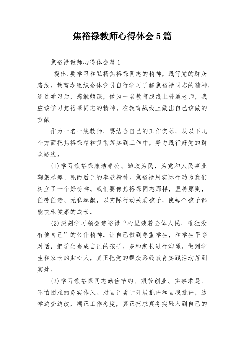 焦裕禄教师心得体会5篇