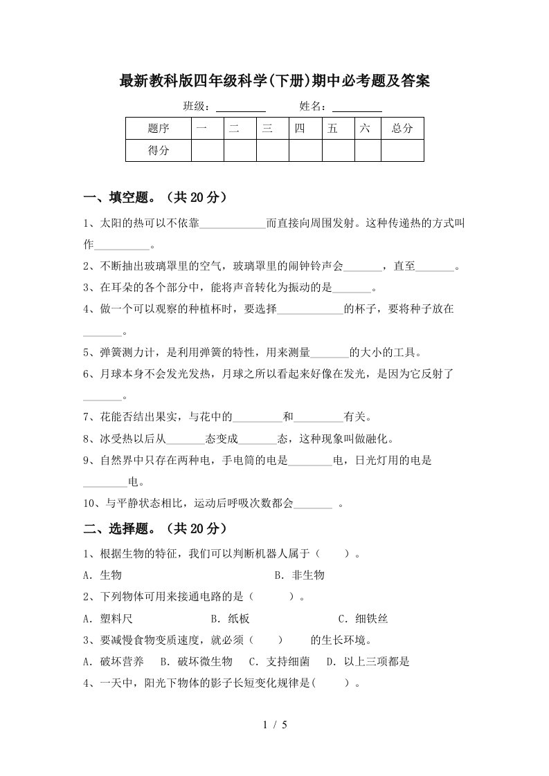 最新教科版四年级科学下册期中必考题及答案