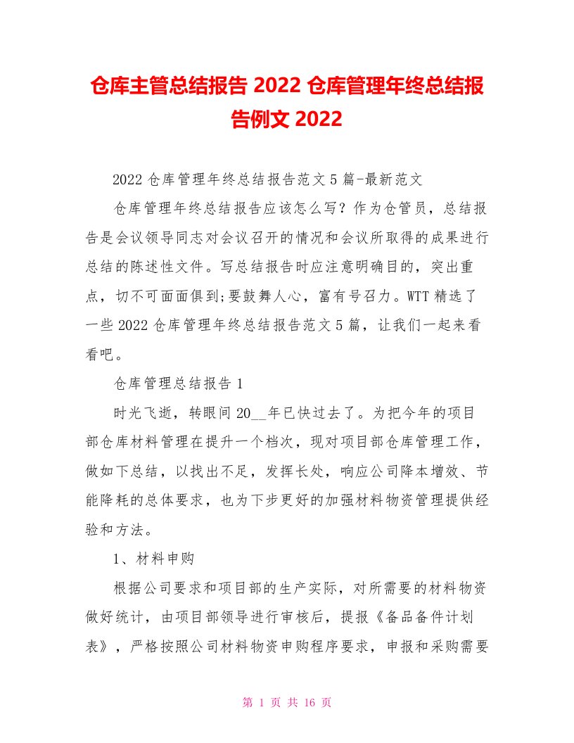 仓库主管总结报告2022仓库管理年终总结报告例文2022