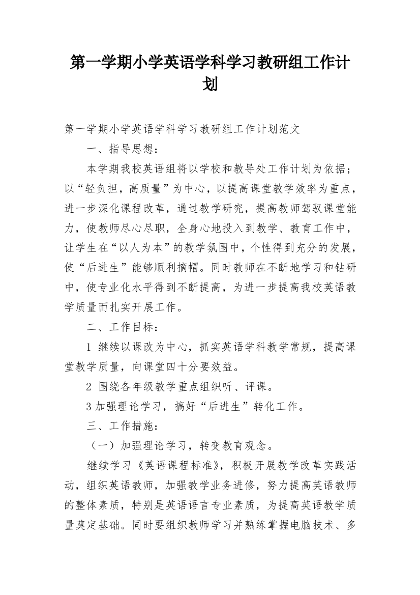 第一学期小学英语学科学习教研组工作计划