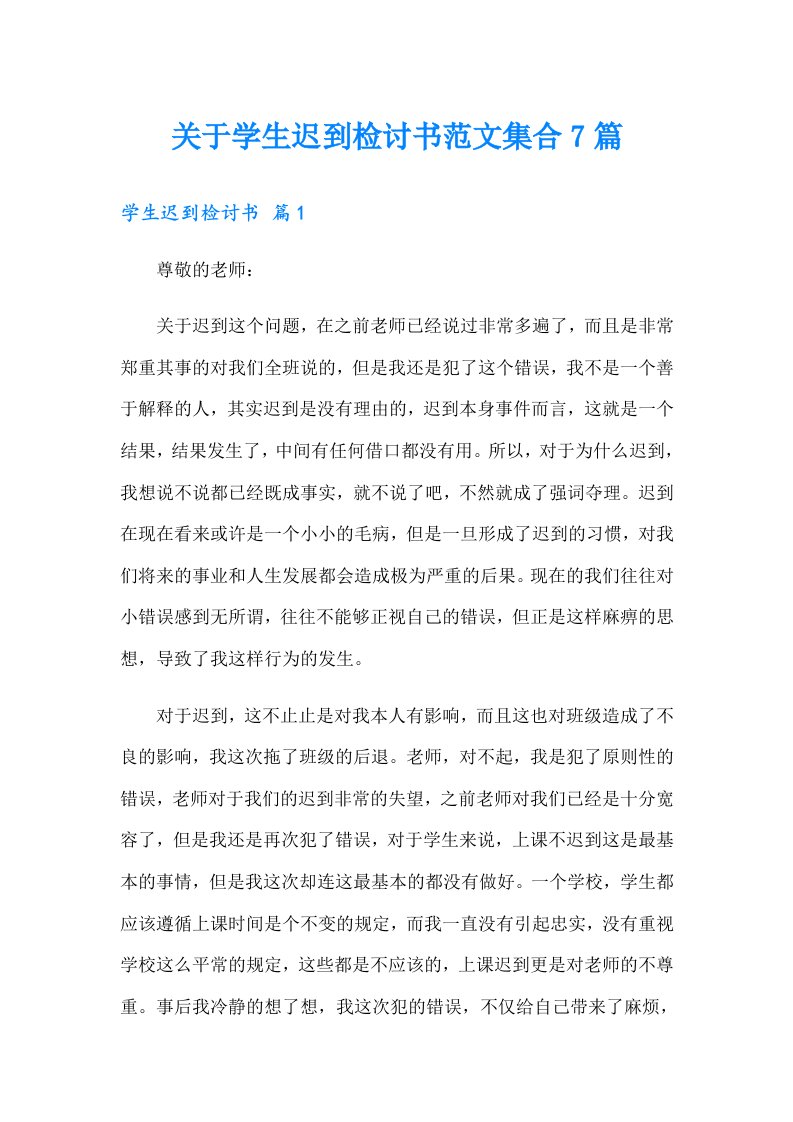 关于学生迟到检讨书范文集合7篇