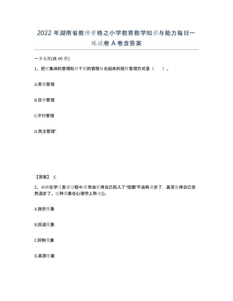 2022年湖南省教师资格之小学教育教学知识与能力每日一练试卷A卷含答案