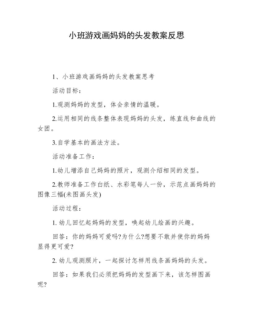 小班游戏画妈妈的头发教案反思