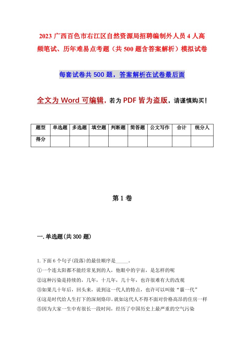 2023广西百色市右江区自然资源局招聘编制外人员4人高频笔试历年难易点考题共500题含答案解析模拟试卷