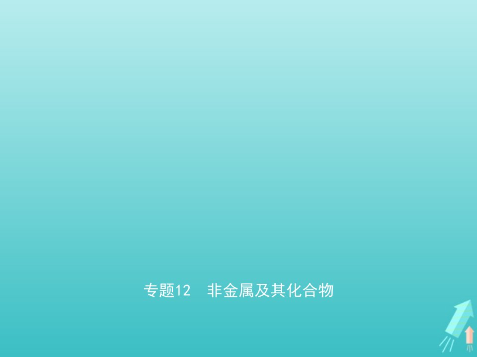 江苏专用高考化学一轮复习专题12非金属及其化合物课件