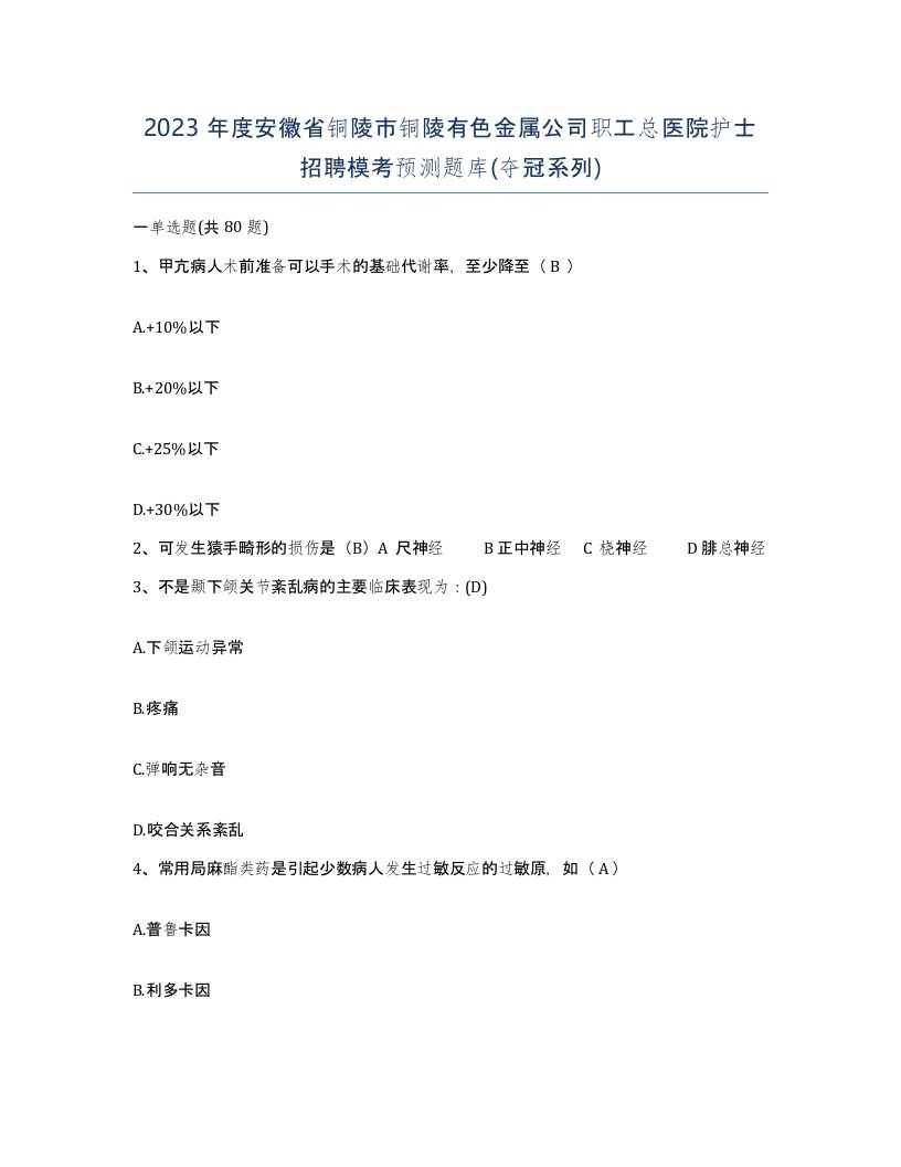 2023年度安徽省铜陵市铜陵有色金属公司职工总医院护士招聘模考预测题库夺冠系列