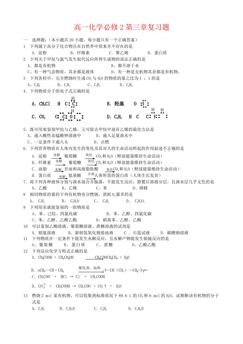 高一化学第三章复习题人教版必修