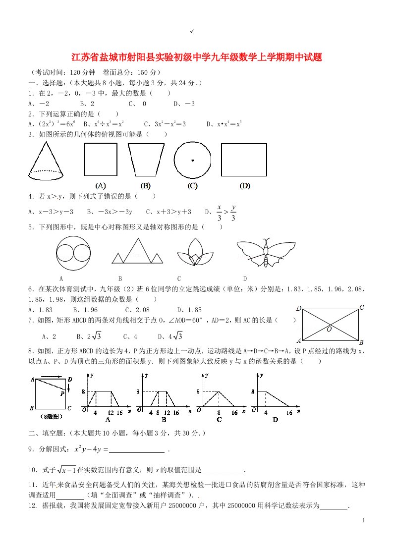 江苏省盐城市射阳县实验初级中学九级数学上学期期中试题