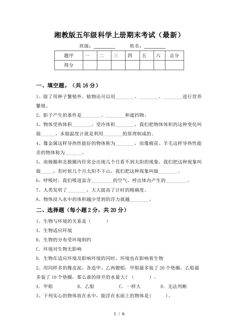 湘教版五年级科学上册期末考试最新