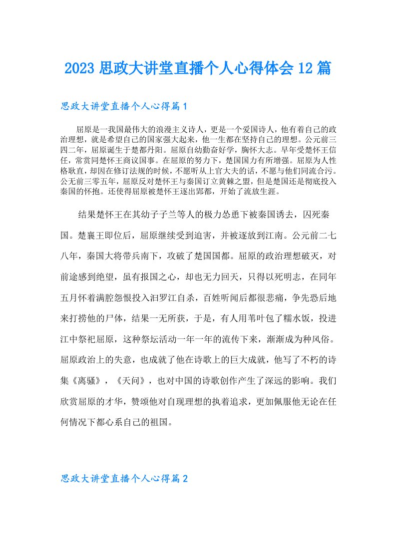 思政大讲堂直播个人心得体会12篇