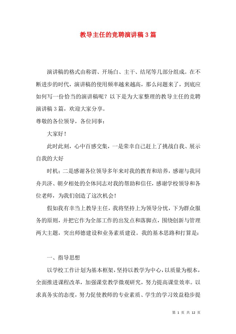 教导主任的竞聘演讲稿3篇