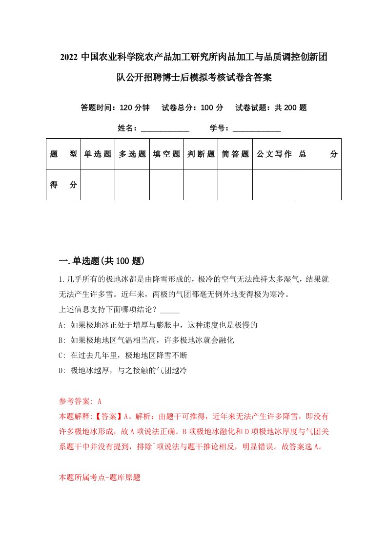 2022中国农业科学院农产品加工研究所肉品加工与品质调控创新团队公开招聘博士后模拟考核试卷含答案5