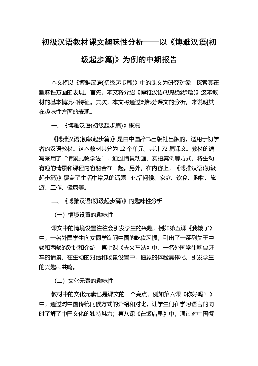 初级汉语教材课文趣味性分析——以《博雅汉语(初级起步篇)》为例的中期报告