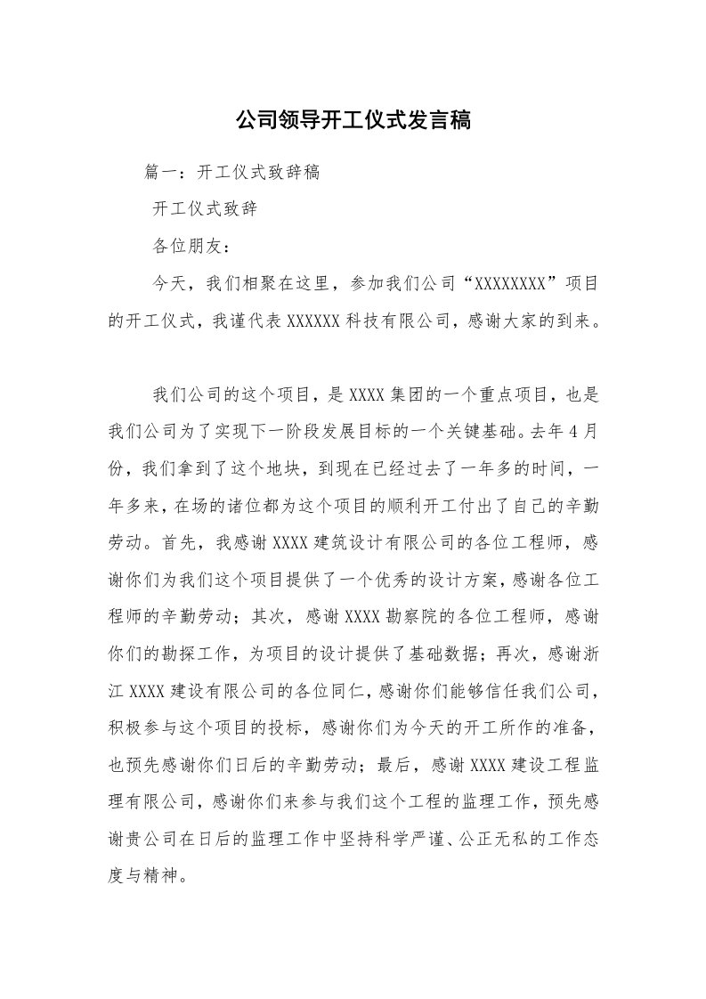 公司领导开工仪式发言稿_1