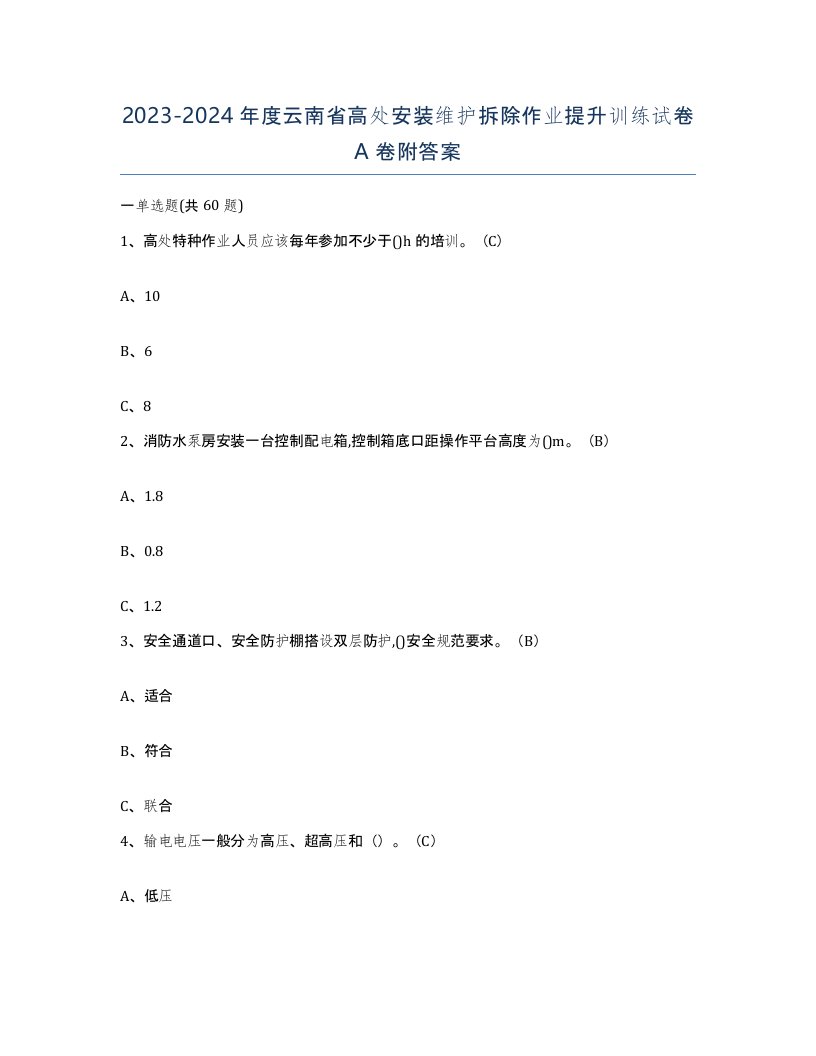 2023-2024年度云南省高处安装维护拆除作业提升训练试卷A卷附答案