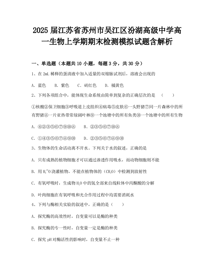 2025届江苏省苏州市吴江区汾湖高级中学高一生物上学期期末检测模拟试题含解析