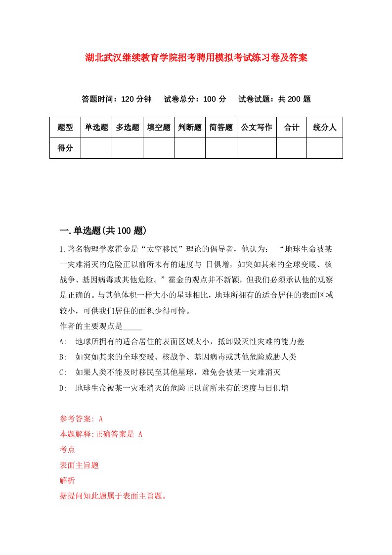 湖北武汉继续教育学院招考聘用模拟考试练习卷及答案第1套