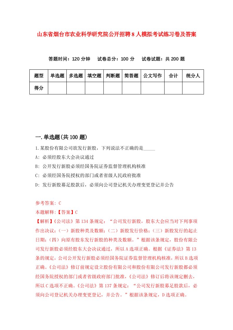 山东省烟台市农业科学研究院公开招聘8人模拟考试练习卷及答案第0期