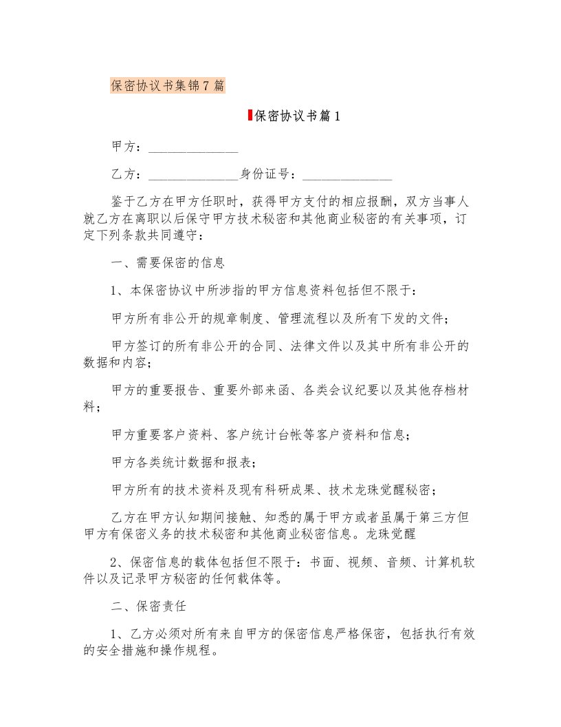 保密协议书集锦7篇