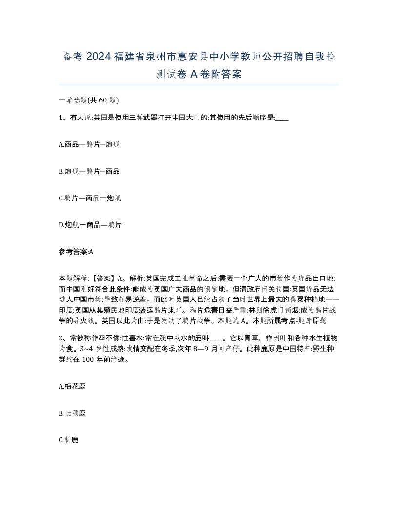 备考2024福建省泉州市惠安县中小学教师公开招聘自我检测试卷A卷附答案