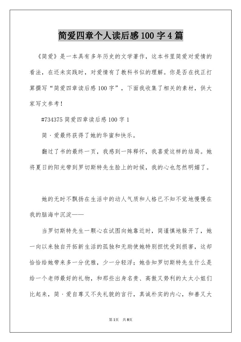 简爱四章个人读后感100字4篇