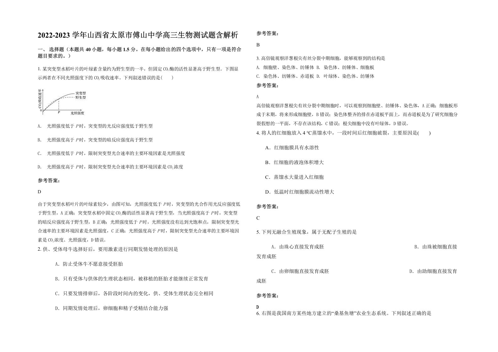 2022-2023学年山西省太原市傅山中学高三生物测试题含解析