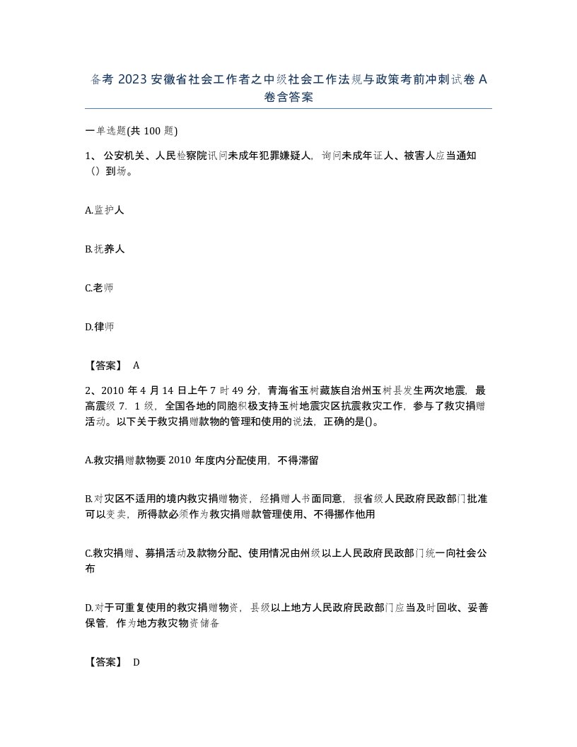 备考2023安徽省社会工作者之中级社会工作法规与政策考前冲刺试卷A卷含答案