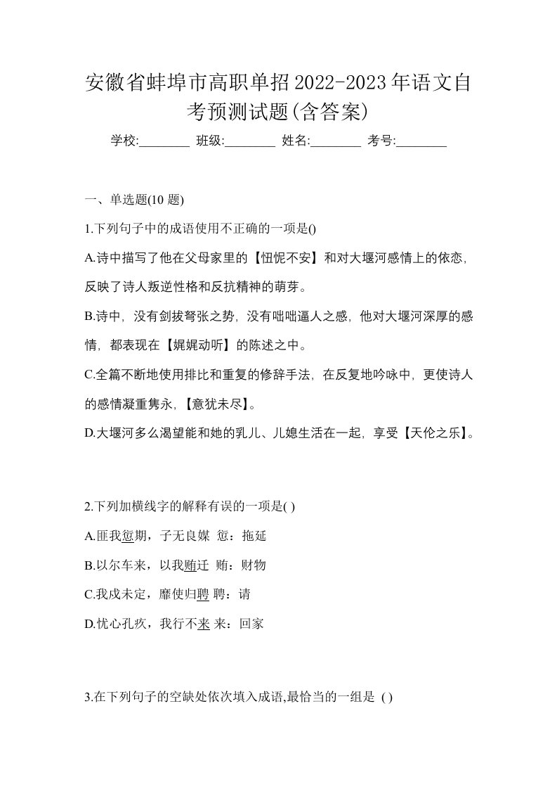 安徽省蚌埠市高职单招2022-2023年语文自考预测试题含答案