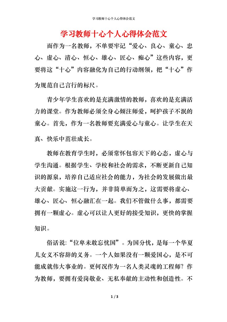 精编学习教师十心个人心得体会范文