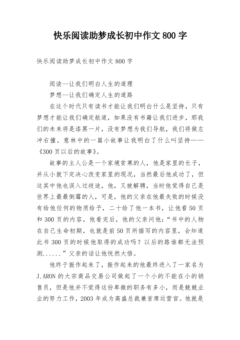 快乐阅读助梦成长初中作文800字