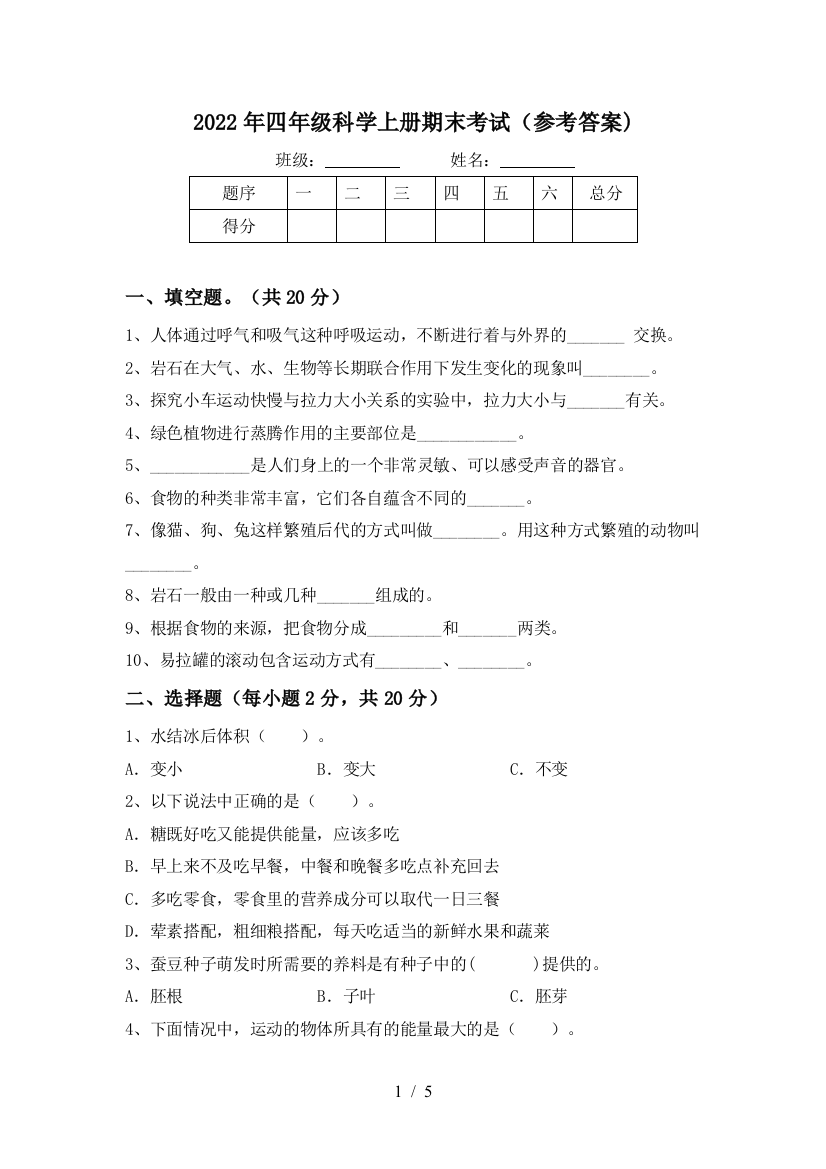 2022年四年级科学上册期末考试(参考答案)