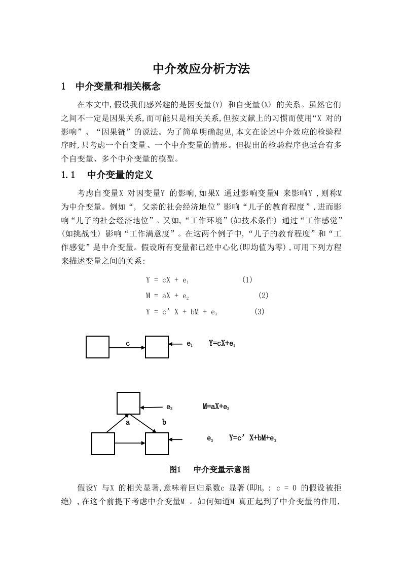 中介效应分析方法