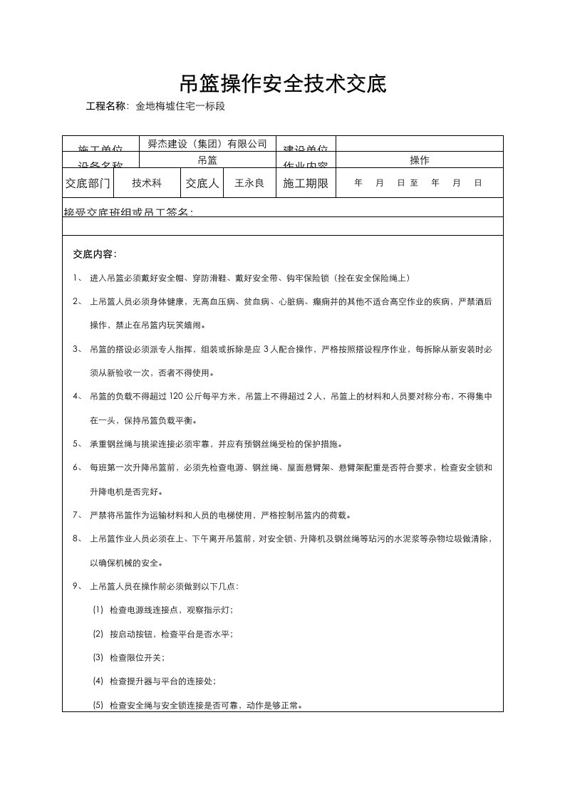 吊篮作业安全技术交底大全