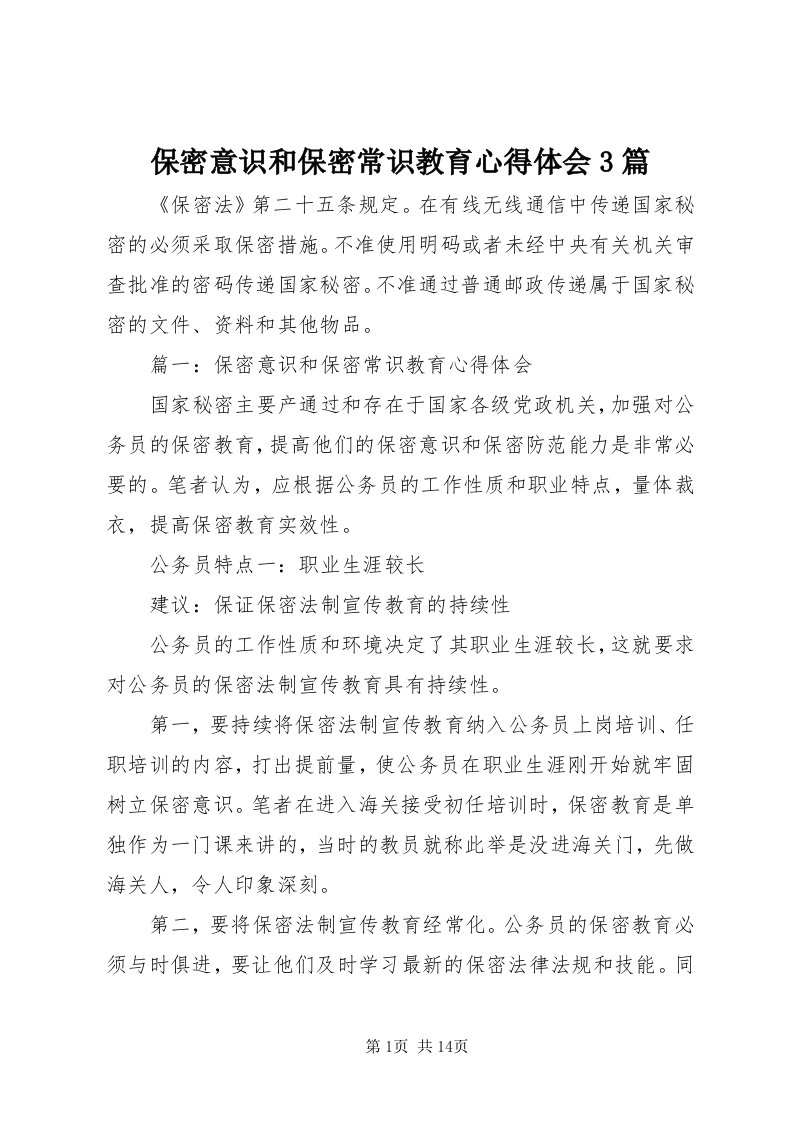 保密意识和保密常识教育心得体会3篇