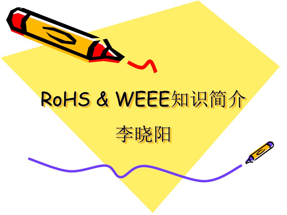 RoHS&WEEE知识介绍