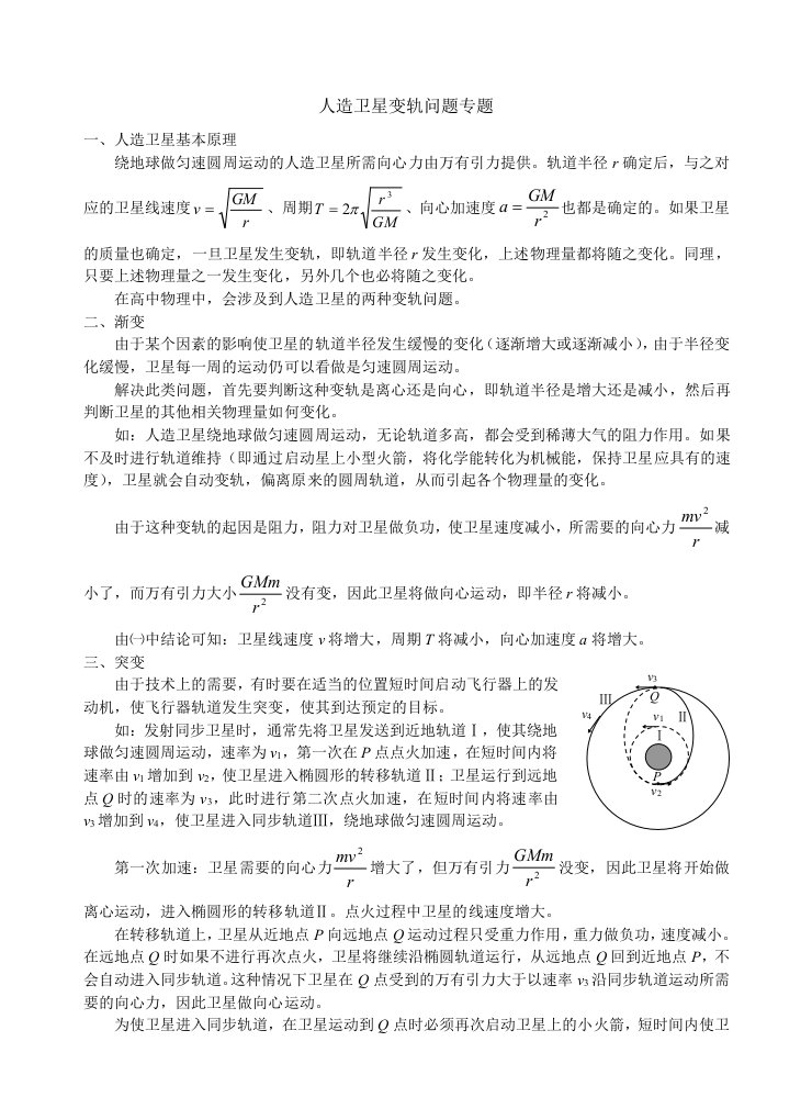 卫星变轨问题(附知识点及相关习题的答案)