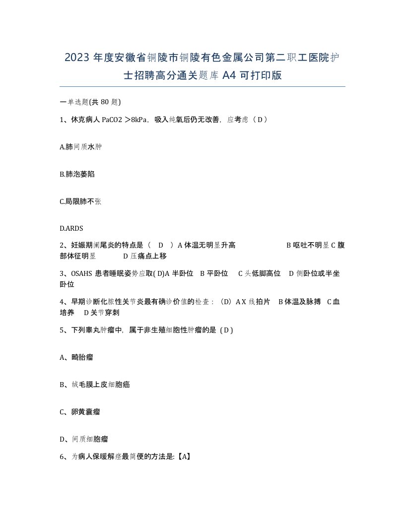 2023年度安徽省铜陵市铜陵有色金属公司第二职工医院护士招聘高分通关题库A4可打印版