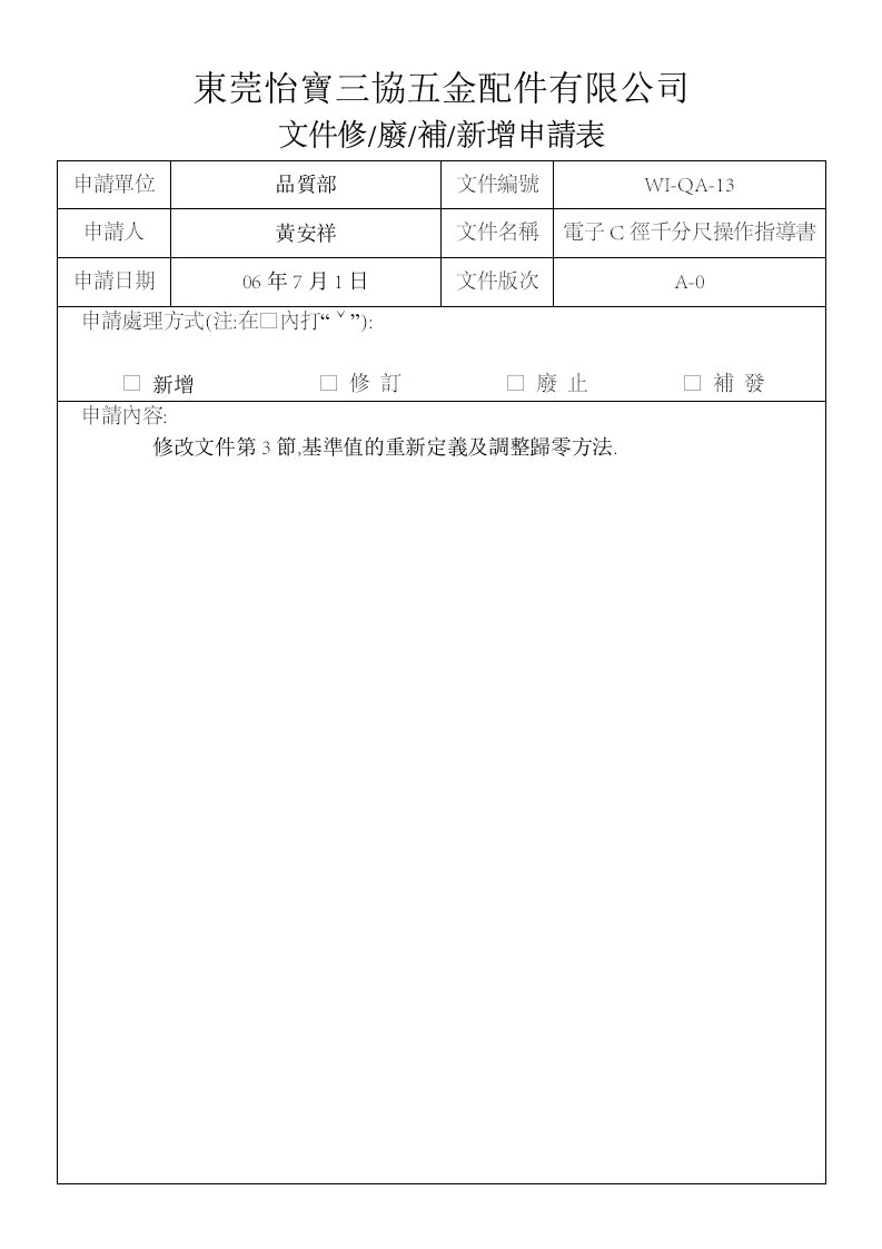 文件修補申請表WI-QA-13(文件修.廢.補,新增申請表)-其它制度表格