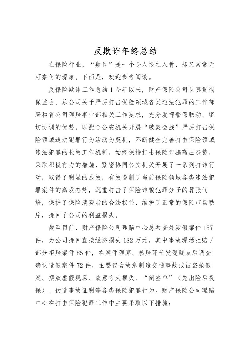 2022反欺诈年终总结