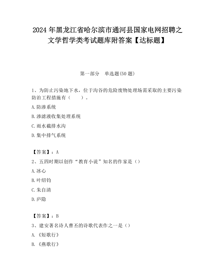 2024年黑龙江省哈尔滨市通河县国家电网招聘之文学哲学类考试题库附答案【达标题】