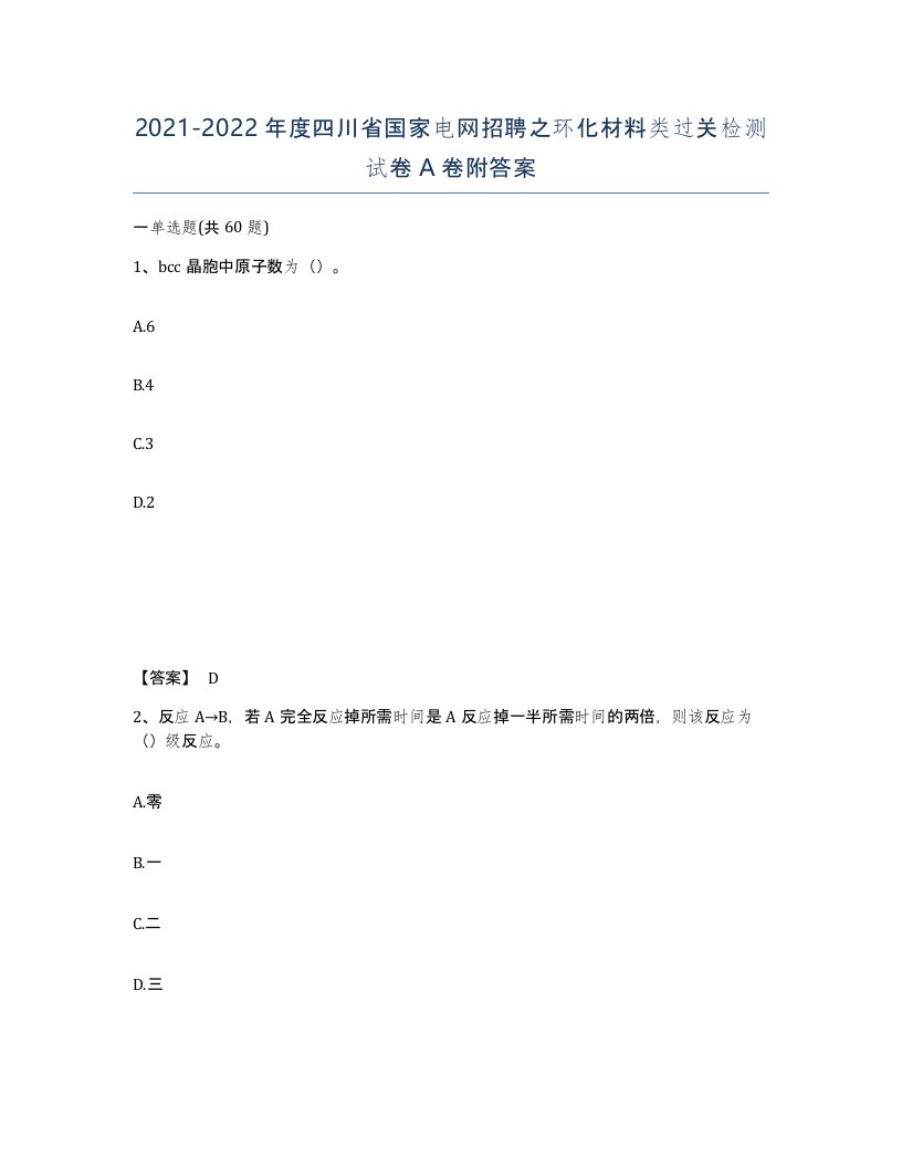 2021-2022年度四川省国家电网招聘之环化材料类过关检测试卷A卷附答案