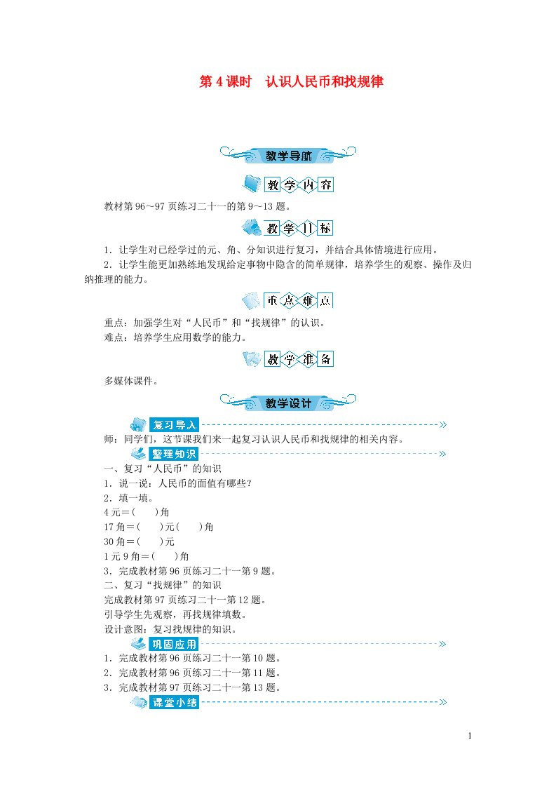 一年级数学下册第八单元总复习第4课时认识人民币和找规律教案新人教版