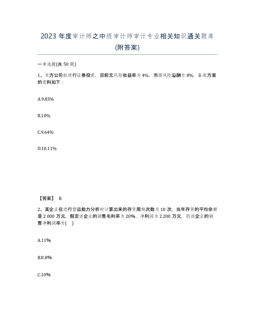 2023年度审计师之中级审计师审计专业相关知识通关题库附答案