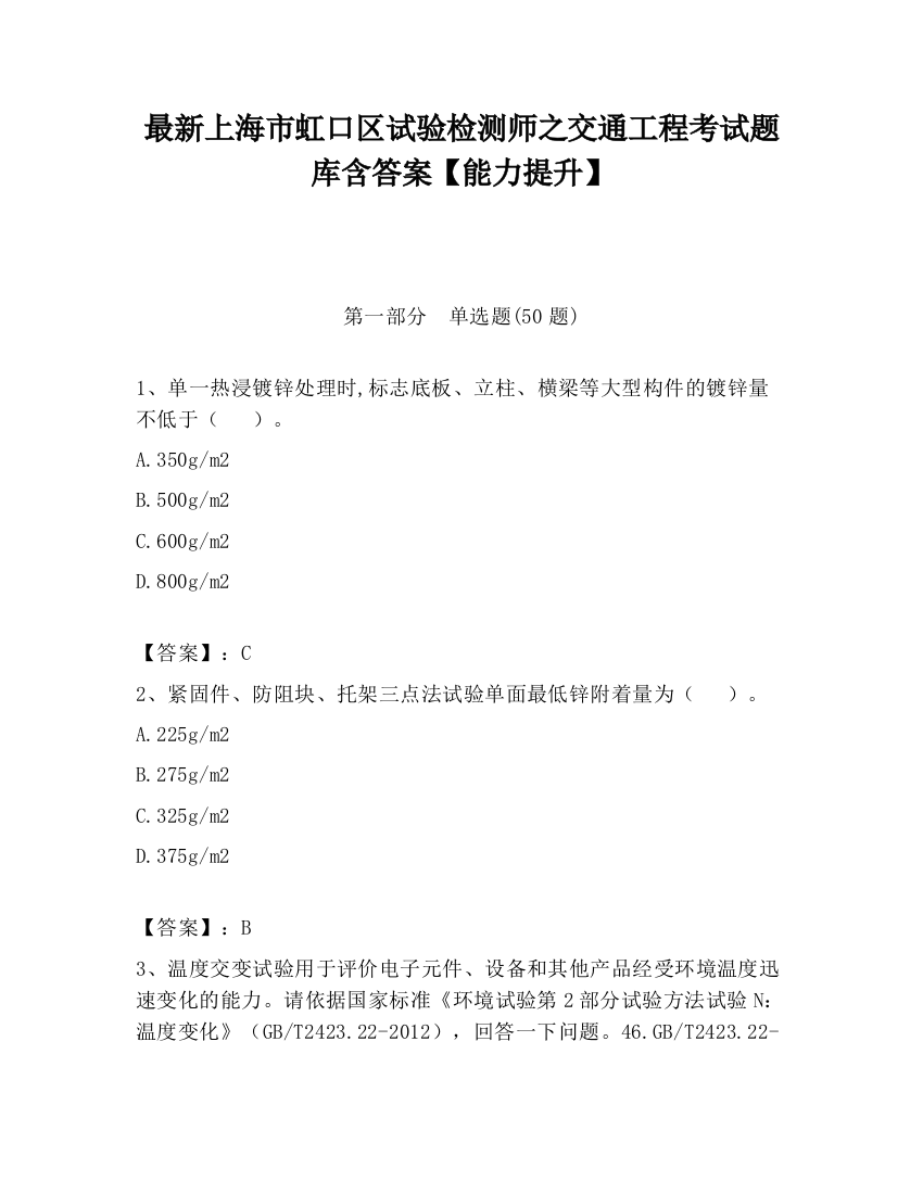 最新上海市虹口区试验检测师之交通工程考试题库含答案【能力提升】