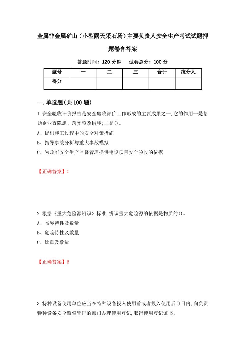 金属非金属矿山小型露天采石场主要负责人安全生产考试试题押题卷含答案67